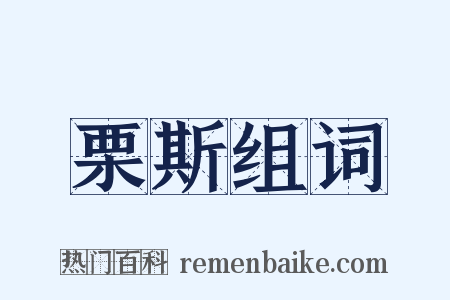 栗斯组词是什么意思的图片